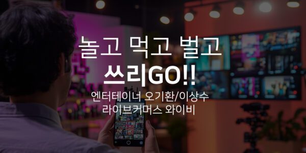 놀고 먹고 벌고 쓰리Go!!!, 개그맨 오기환 이상수 와이비