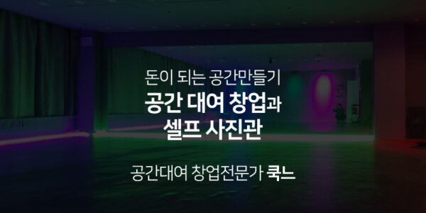 공간대여 창업과 셀프사진관 창업, 공간대여 전문가 쿡느