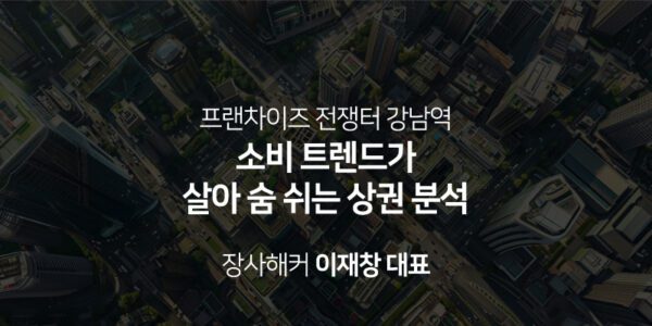 소비 트렌드가 살아 숨 쉬는 상권 분석, 장사해커 이재창 대표