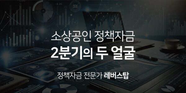 소상공인 정책자금 2분기의 두 얼굴, 레버스탑