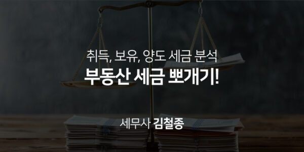 부동산 세금 뽀개기, 김철종 세무사