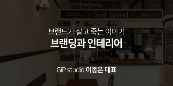 브랜드가 살고 죽는 이야기 브랜딩과 인테리어, 깁스튜디오 이종은 대표