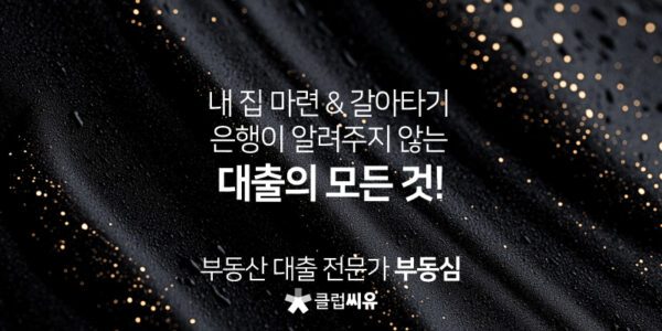 내집마련&갈아타기, 은행이 알려주지 않는 대출의 모든 것!