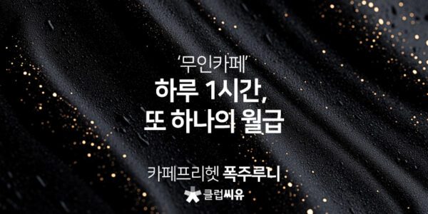 무인카페 , 하루 1시간 또 하나의 월급