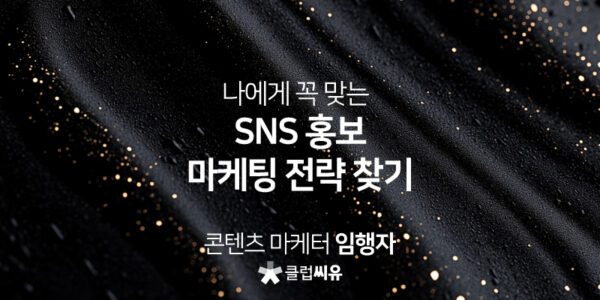 나에게 꼭 맞는 SNS 홍보 마케팅 전략 찾기