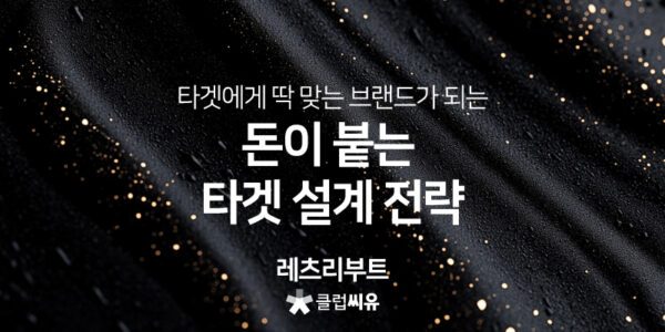 돈이 붙는 타겟 설계 전략, 레츠리부트