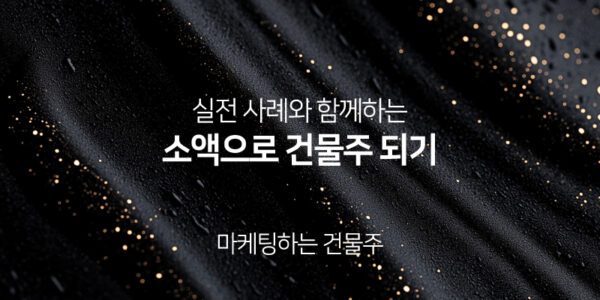 실전 사례와 함께하는 소액으로 건물주 되기