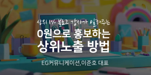상위 1% 블로그 강사가 알려주는 0원으로 홍보하는 상위노출 방법, 이준호 대표