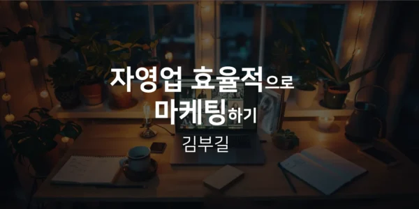 자영업 효율적으로 마케팅하기, 김부길